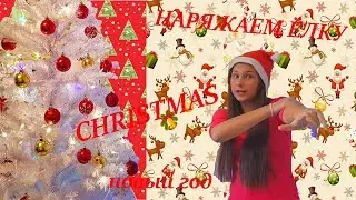 НАРЯЖАЕМ ЁЛКУ ||| WE DECORATE THE CHRISTMAS TREE