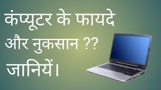 कम्प्युटर के फायदे और नुकसान | benefilts and loss of computer