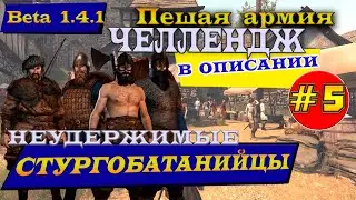 Mount and Blade 2: Bannerlord beta 1.4.1 Пешая армия #5 Стурги и Батанцы