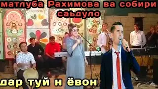 собири садуло ва матлуба дар туй ёвон