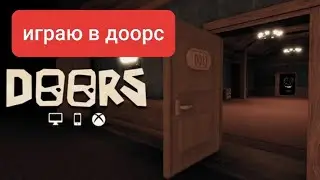 играю в роблокс доорс-двери.дошол до 50 двери😱