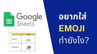 Google sheet tip: อยากใส่ Emoji ลงใน Cell ทำยังไง