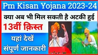 क्या अब भी मिल सकती है अटकी हुई 13वीं क़िस्त | Pm Kisan 13th installment online correction update |