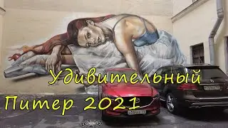 Питер 07.2021. 4К