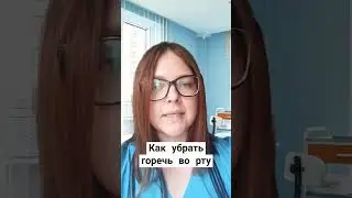 КАК УБРАТЬ ГОРЕЧЬ ВО РТУ