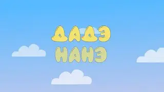 Дадэ Нанэ 2023 мультфильм на черкесском, адыгэбзэ, circassian