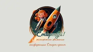 Прямой эфир Конференция Старт-Грант