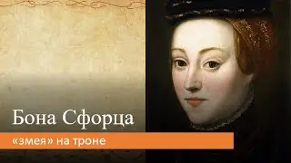 Бона Сфорца: "змея" на троне