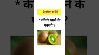 कीवी खाने के फायदे || Benefits of eating kiwi #kiwi #generalknowledge  #shorts