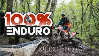 Пролог 100% Enduro класс Золото
