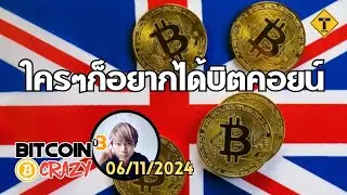 BitcoinCrazy 06/11/2024 : ใคร ๆ ก็อยากได้บิตคอยน์