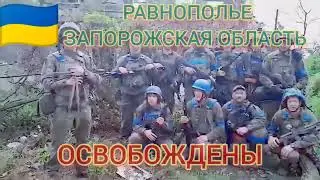 #ВСУ #Освободили село Равнополье в #Запорожской области #Украины - 31-ая Механизированная Бригада