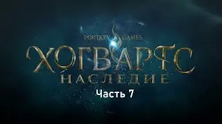 Полное прохождение Hogwards Legacy -- Часть 7 (Без Комментариев)