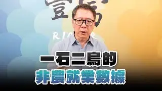 '24.10.07【豐富│聽，阮大哥的！】一石二鳥的非農就業數據