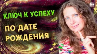 Ключ к успеху для каждого | Тайна даты рождения | СОВЕТЫ по дате рождения: Нумеролог Светлана Белова