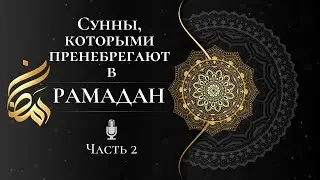 Оставленные сунны в Рамадан (Часть 2) | Шейх Альбани