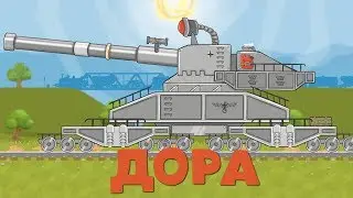 ДОРА Большой мульт