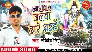 फोनवा हम करबउ | #Aniket_Singh #bolbumsong | fonwa ham karbau | #2024 | chhaudi bhore re bhore