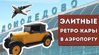 Ретро-автомобили в аэропорту Домодедово. Красотищщее.