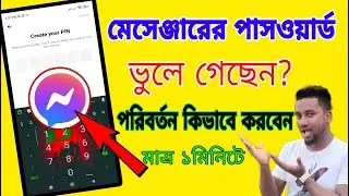মেসেঞ্জারে পাসওয়ার্ড ভুলে গেছি | মেসেঞ্জারে পাসওয়ার্ড ভুলে গেলে কি করব | Messenger PIN Reset