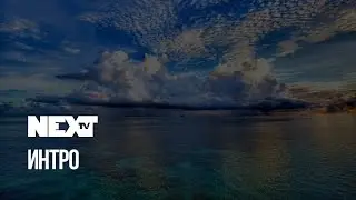 NEXTTV 047: Начало