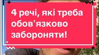 4 речі, які треба обовʼязково забороняти!