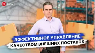 Эффективное управление качеством внешних поставок и методы одобрения производственных изделий