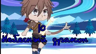 Небесный дракон /10 серия/Gacha Club/