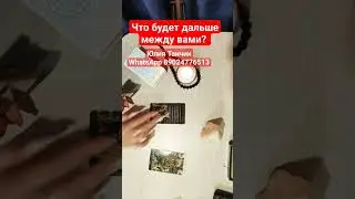 Что будет дальше между вами? 