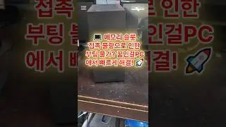 "💻 메모리 슬롯 접촉 불량으로 인한 부팅 불가? 꿈인걸PC에서 빠르게 해결! 🚀 #메모리접촉불량 #부팅불가 #PC수리 #꿈인걸PC #빠른해결"