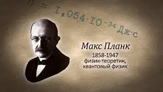 УЧЕНЫЕ МУЖИ БОЖЬИ. Макс Планк