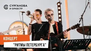 Сурганова и Оркестр: 