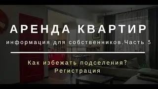 Аренда квартиры  Информация для собственников  Часть 3