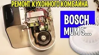 Repair of food processor BOSCH MUM5 ... replacement gear reducer