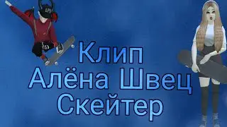 Алёна Швец-Скейтер | КЛИП |AVAKIN LIFE | BY AVA WOLF 🐾 🖤 🐾