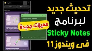 تحديث جديد ومميزات جديدة لتطبيق Sticky Notes فى ويندوز 11