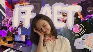 распаковка подарков на мой 17-ый день рождения