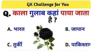 काला गुलाब कहां पाया जाता है ? #cet #gksubhashcharan #reet #exam #gk #gkquestion #2ndgrade