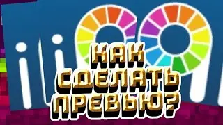 Как сделать превью в. ибис пеинт?