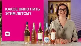 Пять розе на лето 2024. Розовое вино от Simple