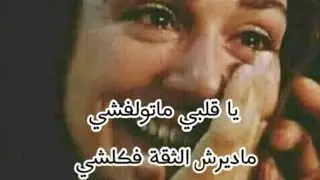 يا قلبي💜ما تولفشي🙏ماديرش الثقة👌 فكلشي