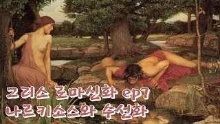 그리스로마신화ep7 . 나르키소스, 나르시시즘 그리고 수선화