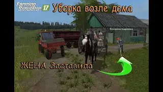 🚺жена застала мужа 🔞за рыбалкой🎣 и заставила убираться🍁 возле дома🏠|ФС 17|🏇