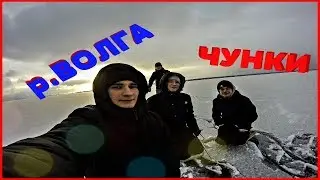 СЪЕЗДИЛИ НА ЦЕНТР ВОЛГИ НА ТАЧКАХ (ЧУНКИ)