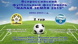 ДЮСШ 2003 г.р. г.Ставрополь 