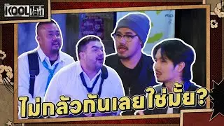 สารวัตรช่วยจับผมที | ละครKOOLน่ะทำ | EP.9