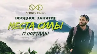 Главное Место Силы - Внутри Вас. Сергей Финько