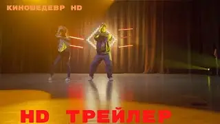 Она танцует  Фильм  Трейлер 2024