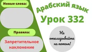 Начните сейчас! Арабский язык для начинающих. Урок 332.