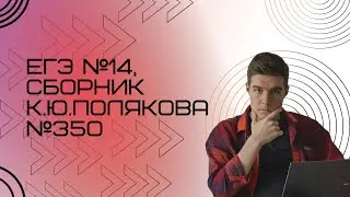 Решение ЕГЭ №14 по информатике | Сборник К. Ю. Полякова №350
